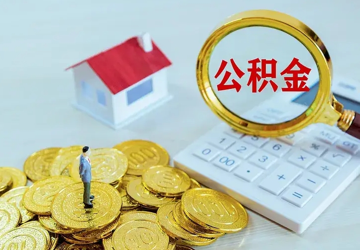 庆云公积金怎么计算利息-江山公积金代办服务